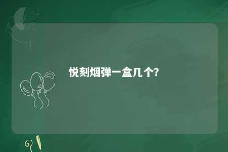 悦刻烟弹一盒几个
？ 